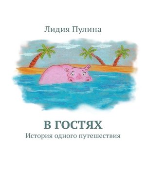 cover image of В гостях. История одного путешествия